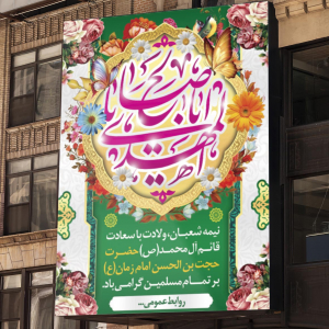 بنر نیمه شعبان و سالروز ولادت امام زمان